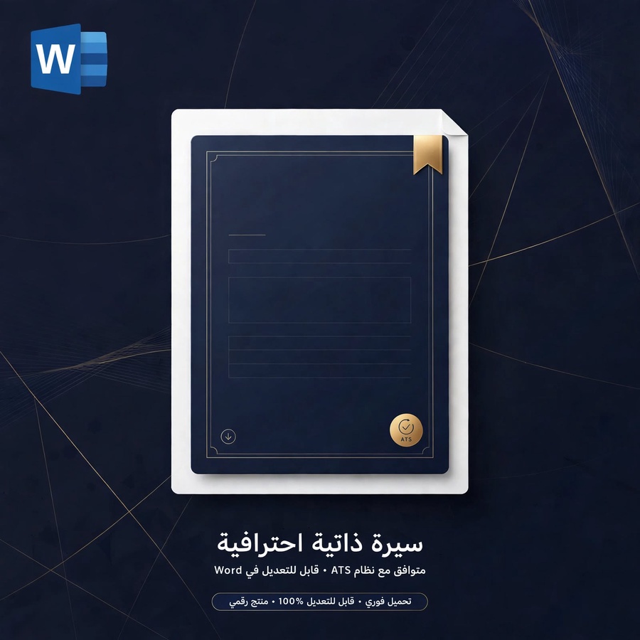 قالب CV احترافي متوافق مع ATS وقابل للتعديل | Resume Template