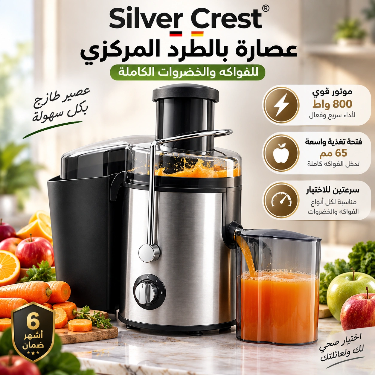 عصارة الفواكه والخضار Silver Crest