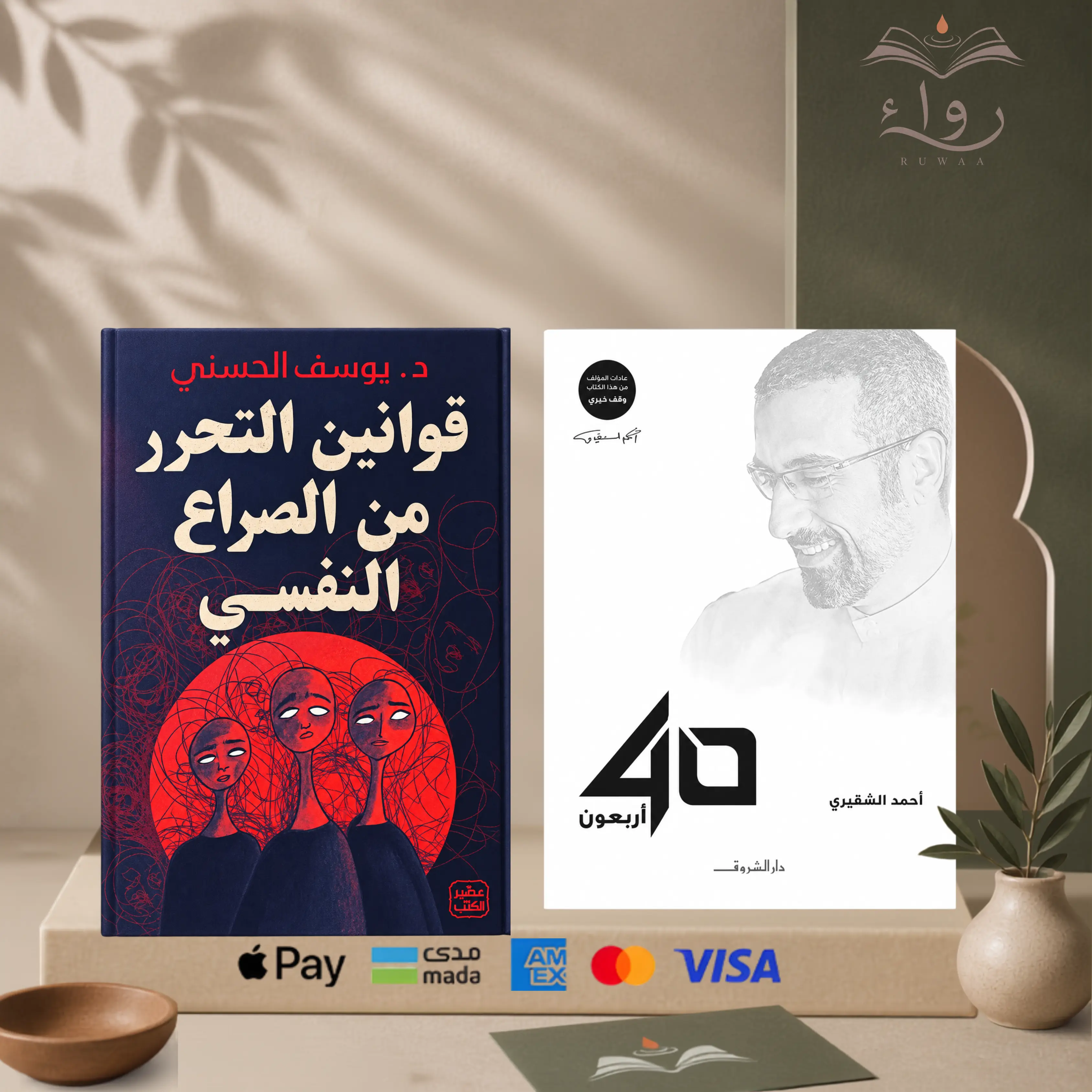 قوانين التحرر من الصراع النفسي + 40 أربعون — أحمد الشقيري