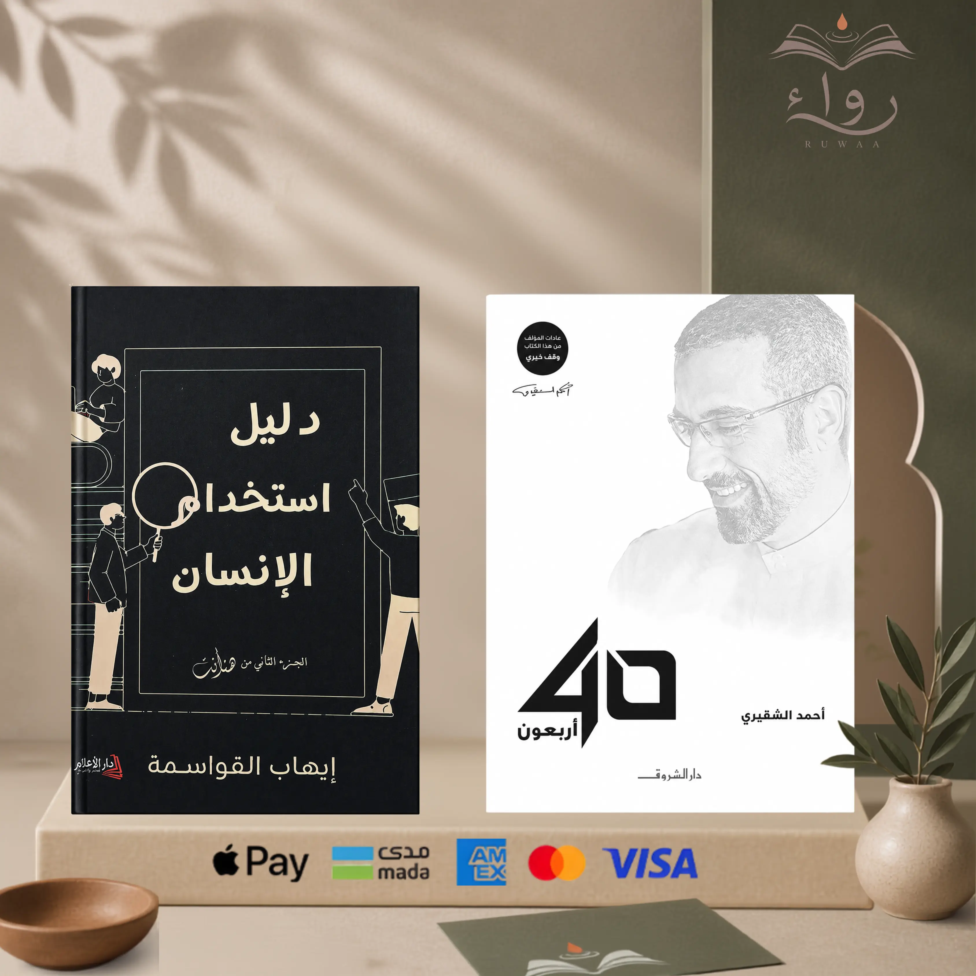 دليل استخدام الانسان  + 40 أربعون — أحمد الشقيري