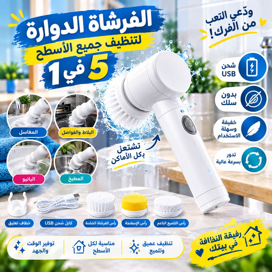 عوفي هوسة المنظفات وخلي بيتج يلمع بفرشة وحدة وبس ✨
