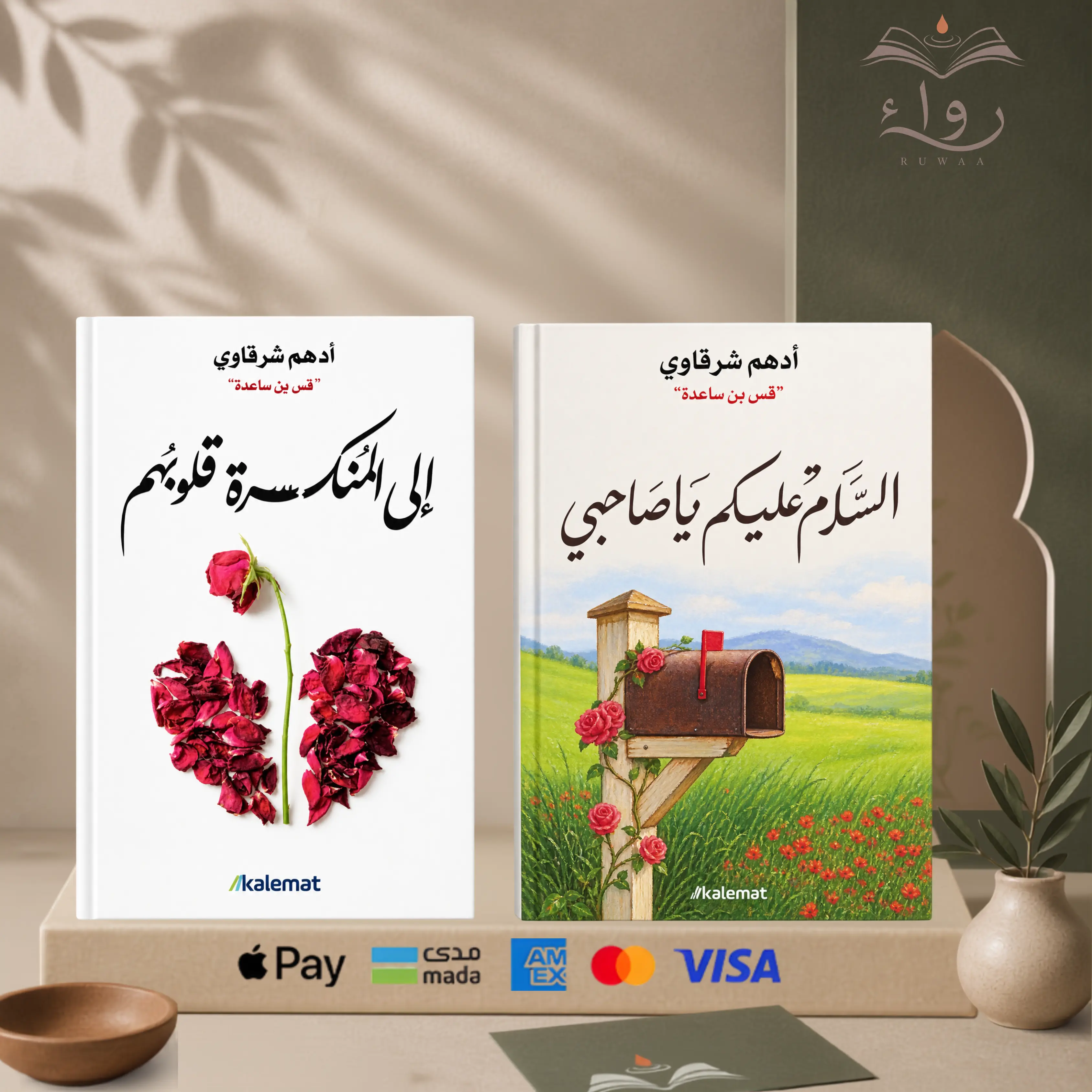  إلى المنكسرة قلوبهم  + السلام عليك يا صاحبي