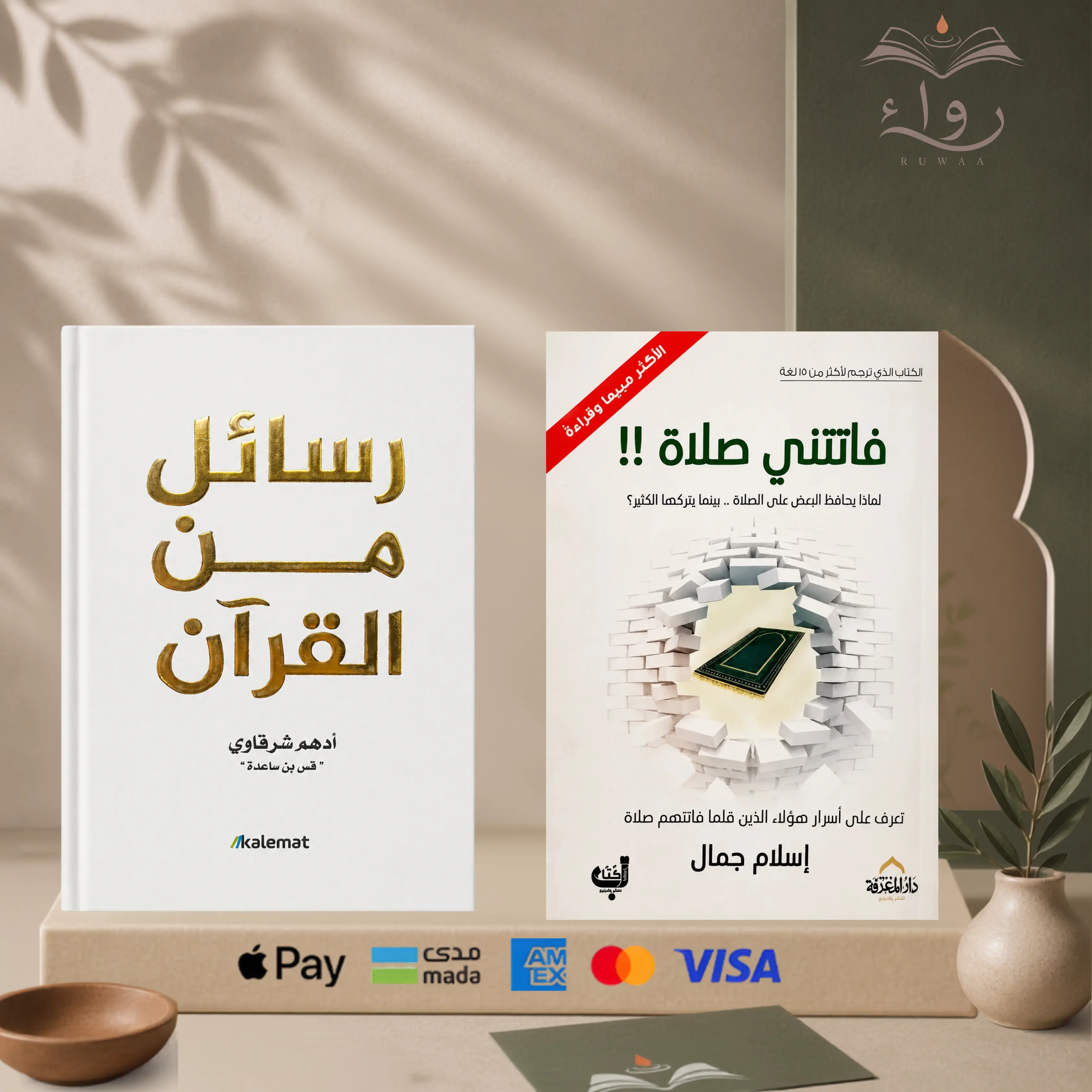 رسائل من القرآن  + فاتتني صلاة