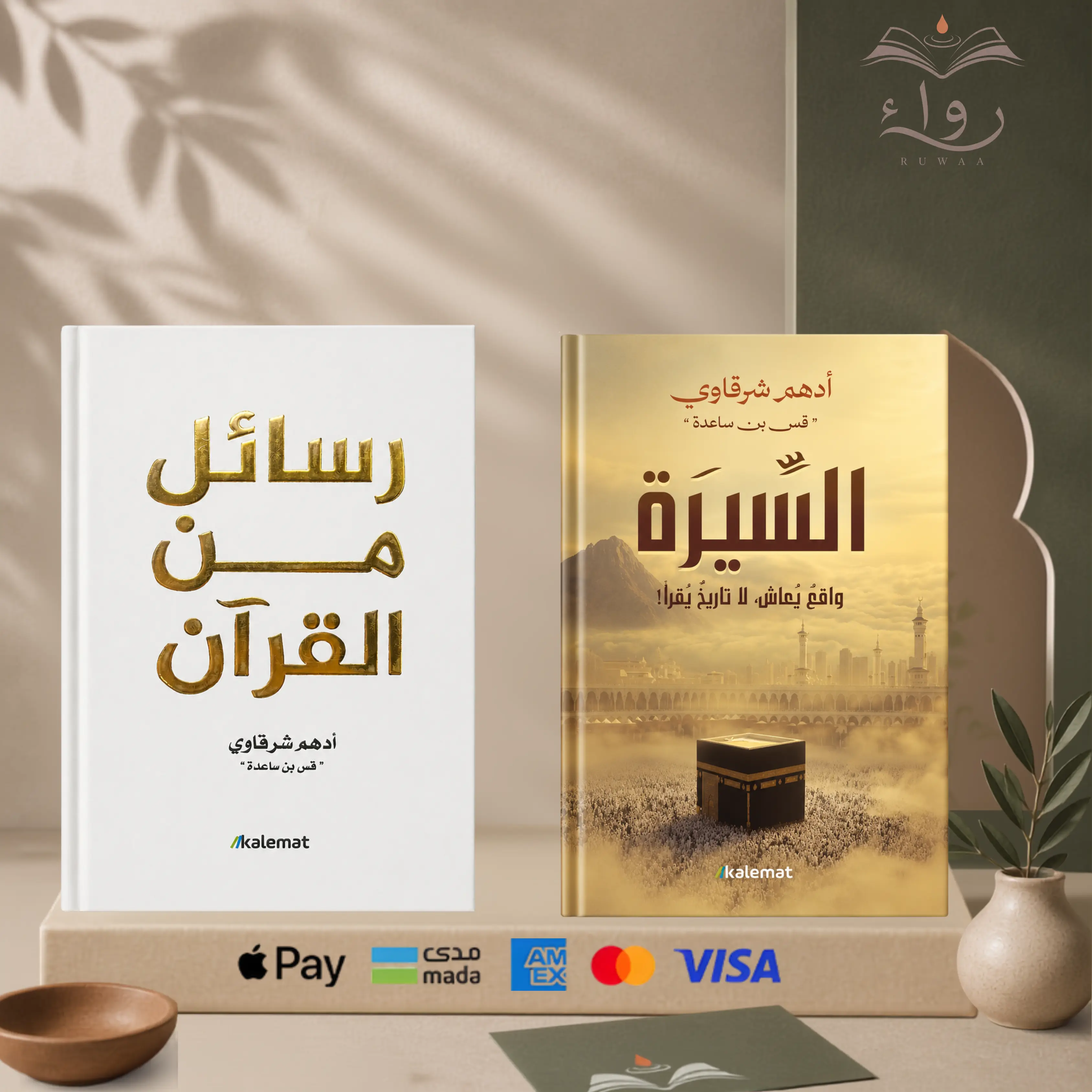 رسائل من القرآن  + السيرة