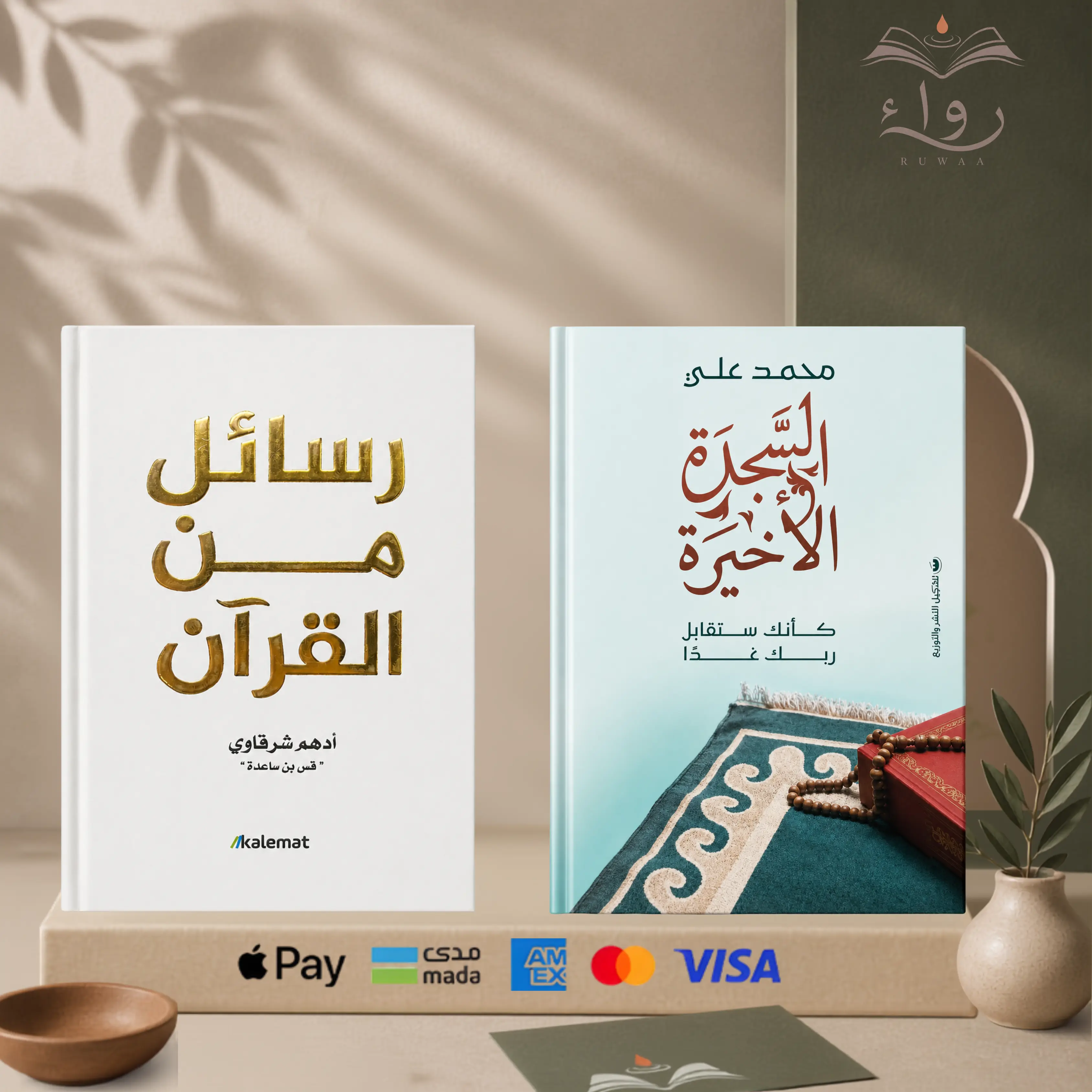 رسائل من القرآن  + السجدة الأخيرة