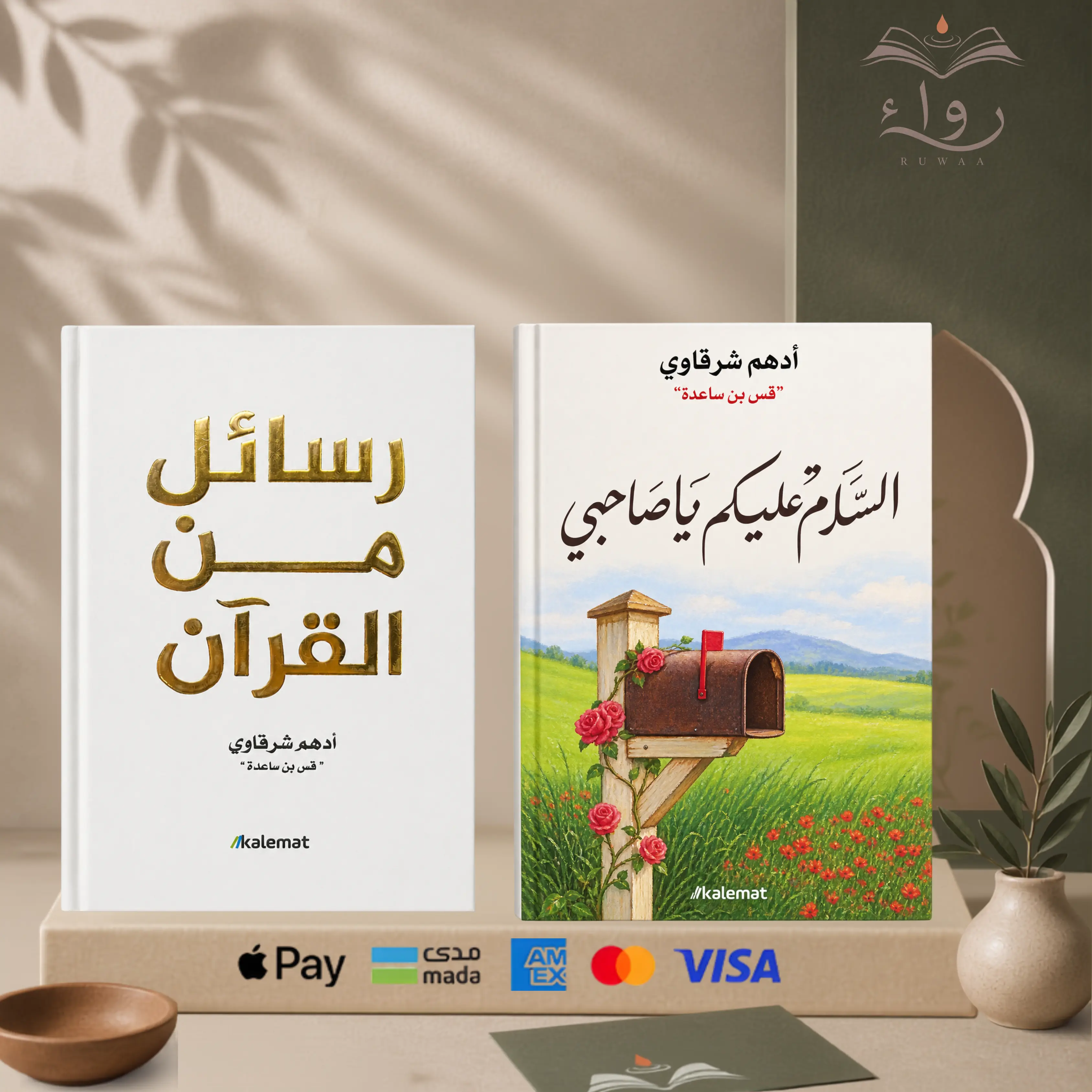 رسائل من القرآن  + السلام عليك يا صاحبي