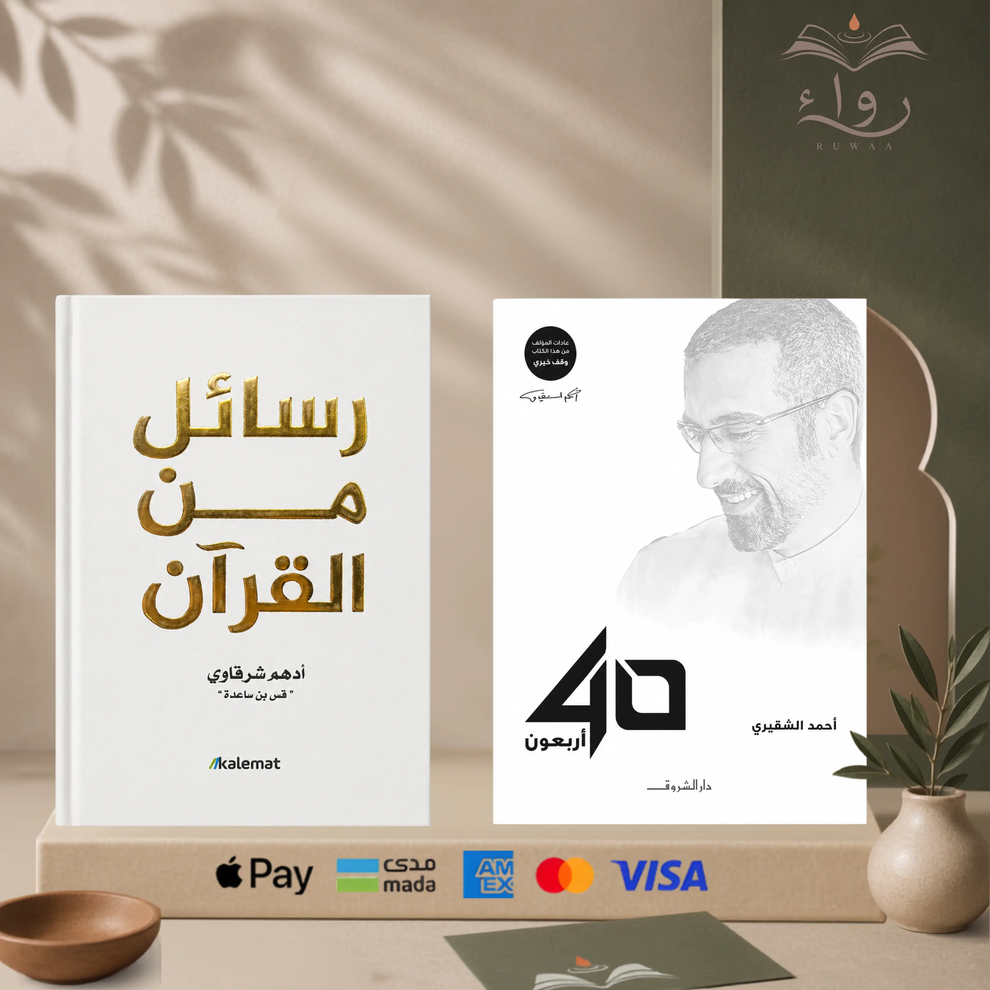 رسائل من القرآن  + أربعون 