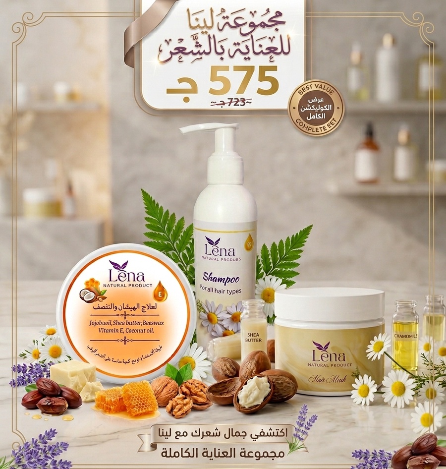مجموعة لينا للعناية بالشعر