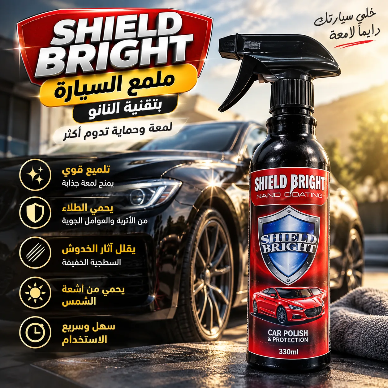 Shield Bright ملمع السيارة بتقنية النانو