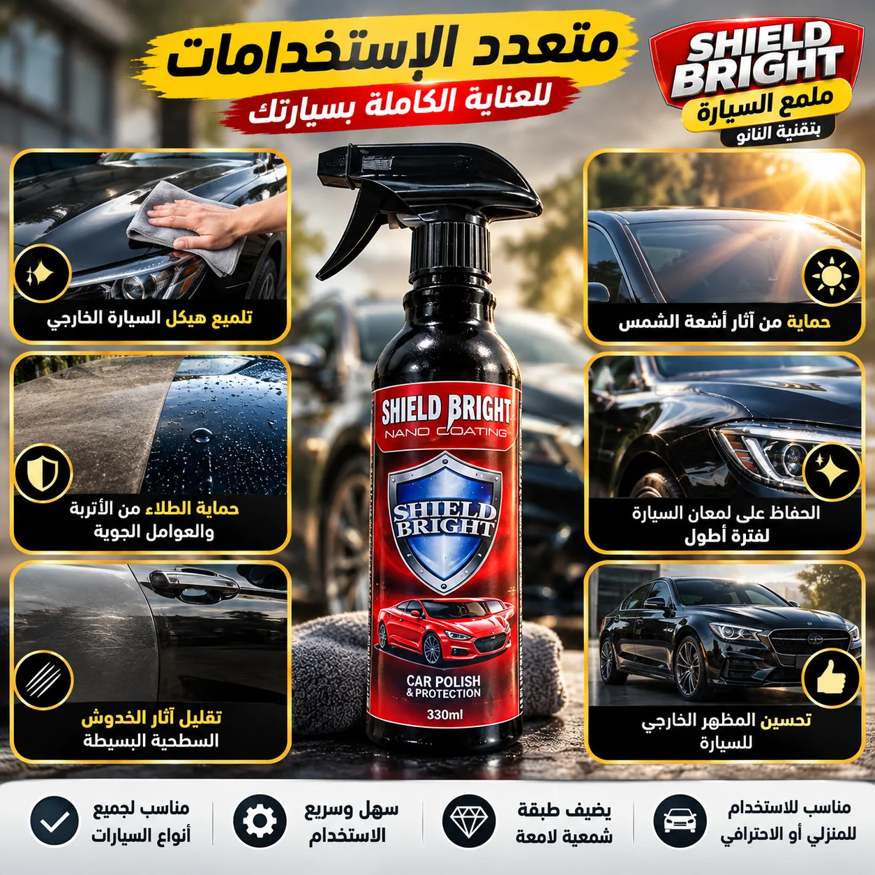 استخدامات ملمع السيارة Shield Bright