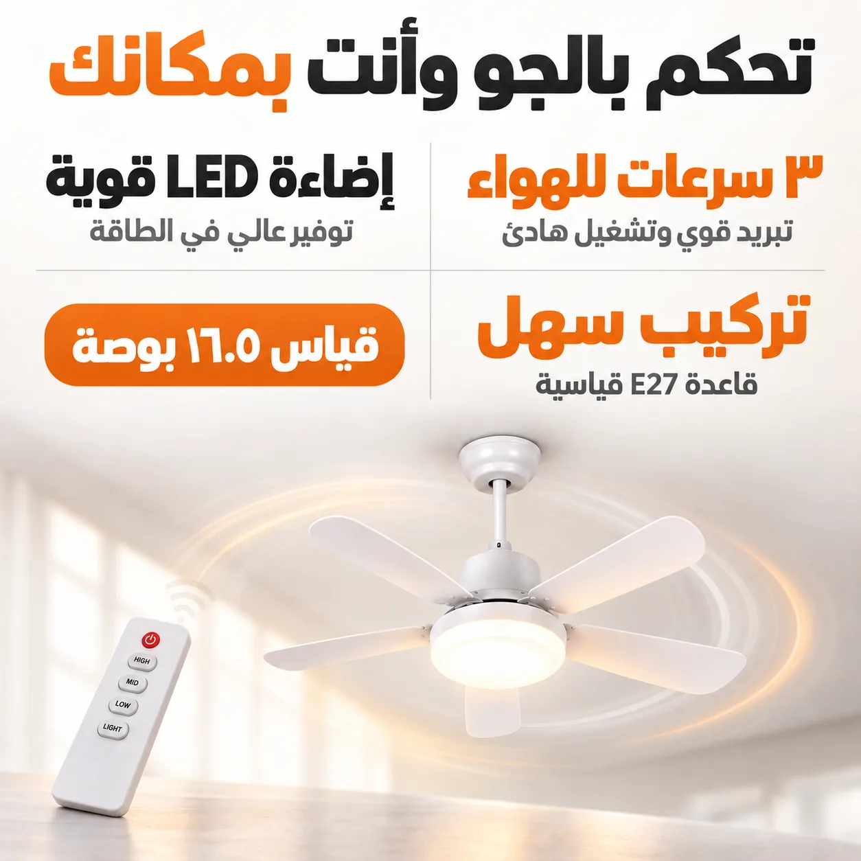 تحكم كامل بالسرعة والضوة من الريموت