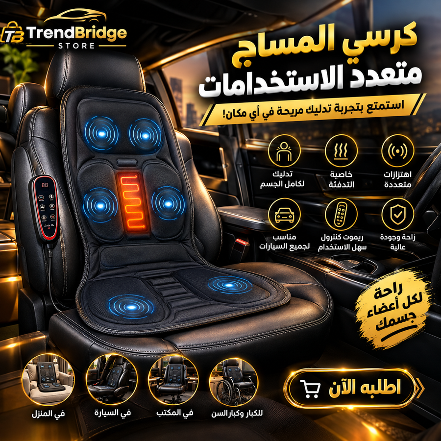 كرسي المساج متعدد الاستخدامات