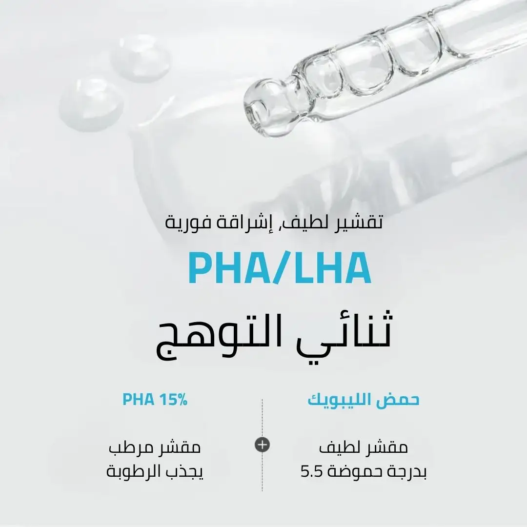 سيروم TIRTIR PHA 15% تير تير لتقشير وتنعيم البشرة بلطف – 30 مل