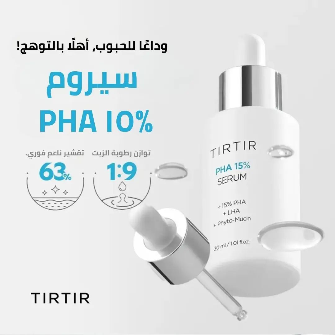 سيروم TIRTIR PHA 15% تير تير لتقشير وتنعيم البشرة بلطف – 30 مل