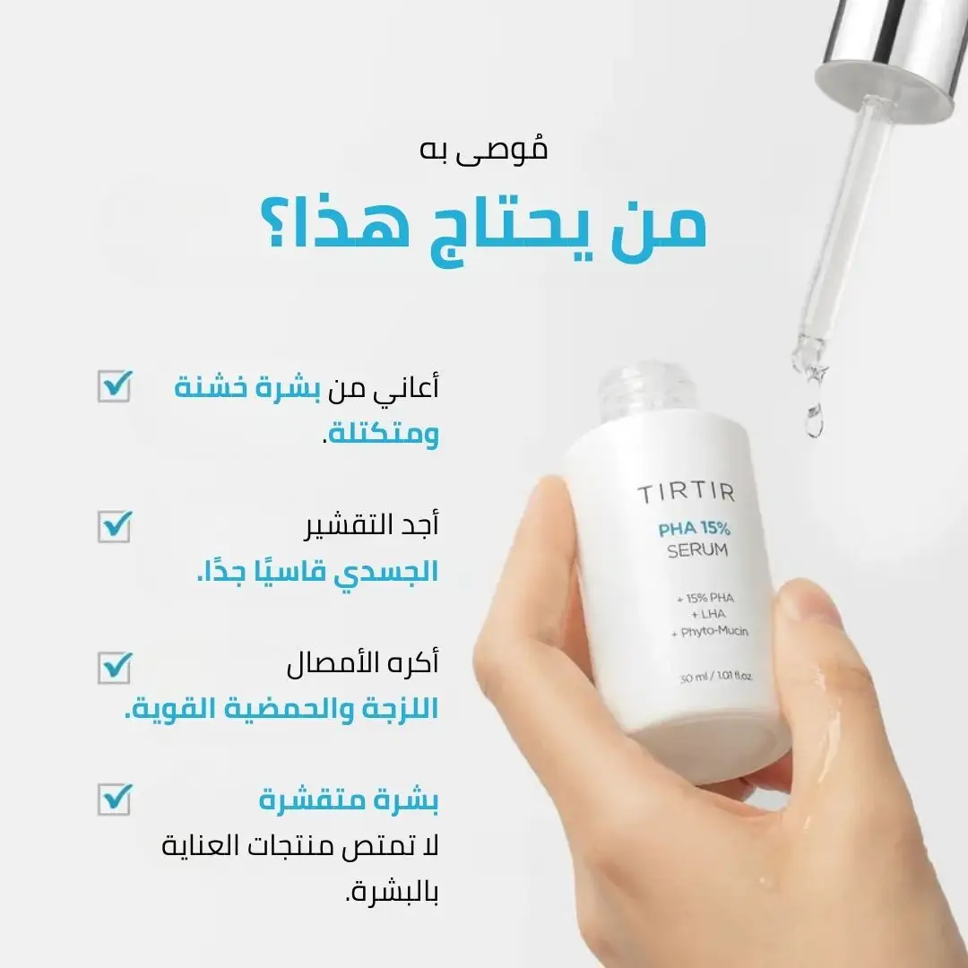 سيروم TIRTIR PHA 15% تير تير لتقشير وتنعيم البشرة بلطف – 30 مل