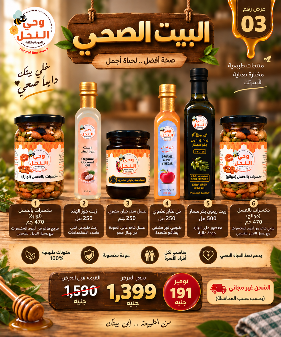 عرض البيت الصحي