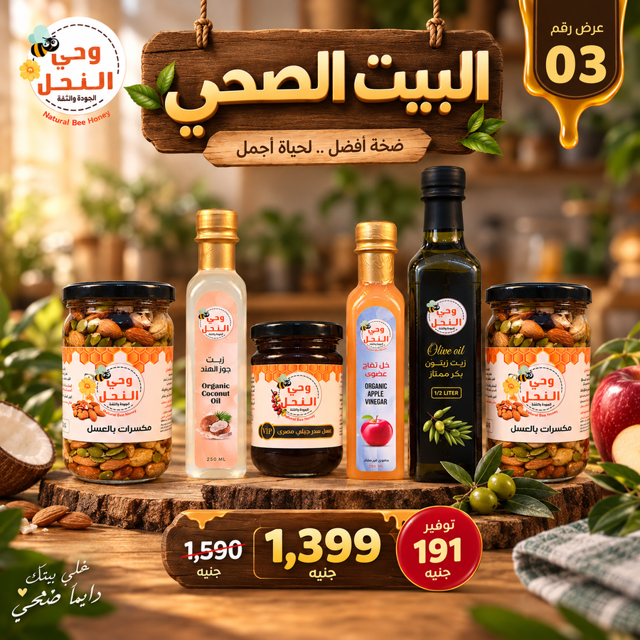 عرض البيت الصحي