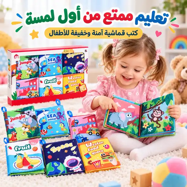 طفل يتصفح أحد الكتب القماشية
