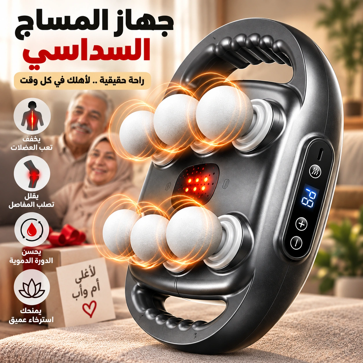 جهاز المساج والتدليك السداسي الذكي
