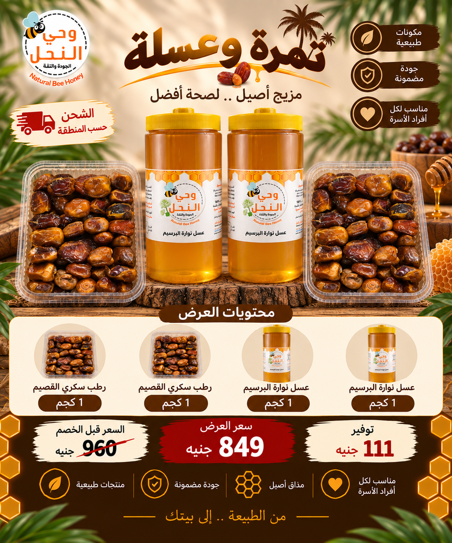 عرض تمرة وعسلة 