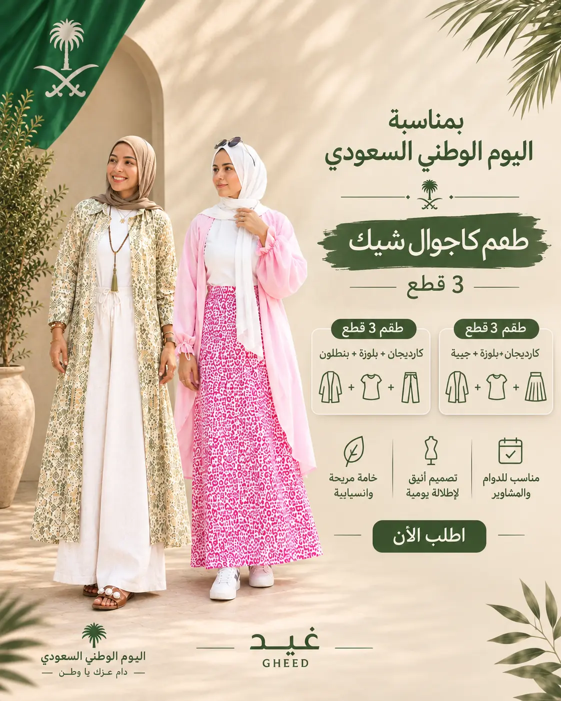 طقم غيد كاجوال شيك – ٦ قطع 