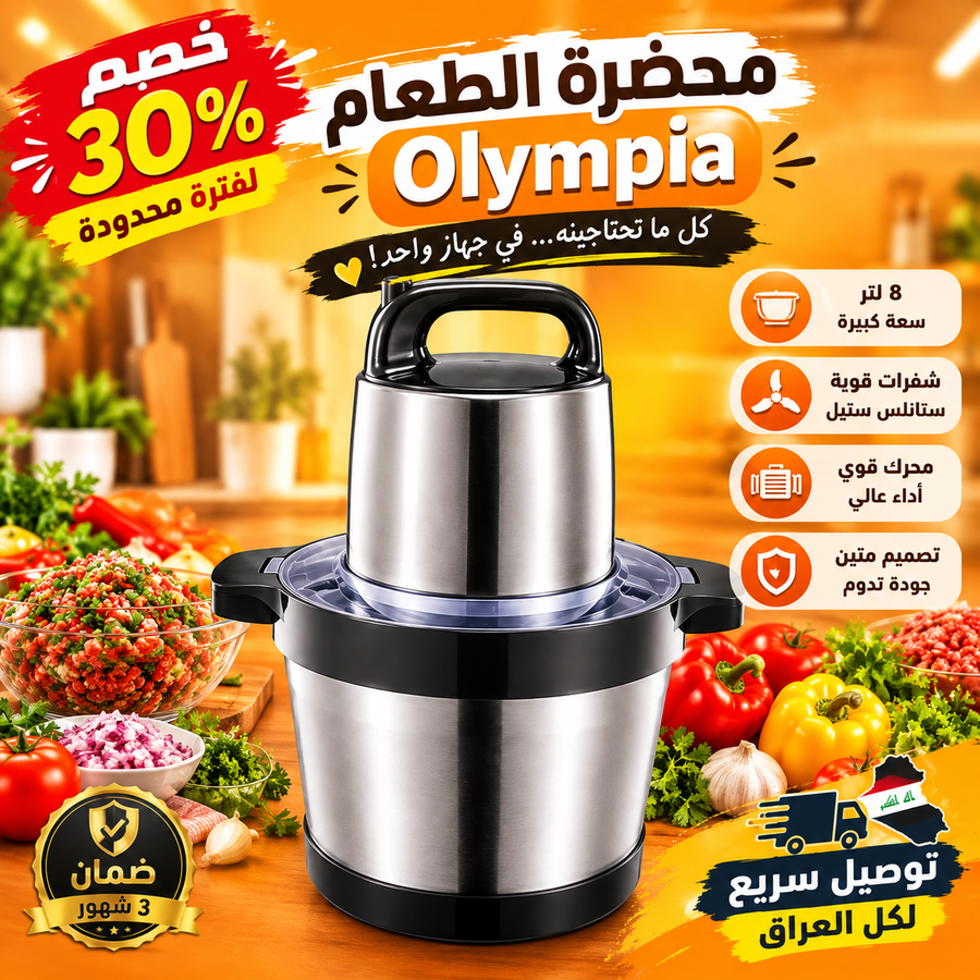 تفاصيل محضرة الطعام Olympia