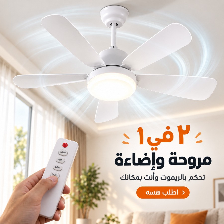 ريح بالك من فصلة الجوزة وسيطر على الجو والضوة بـ 30 واط بس!