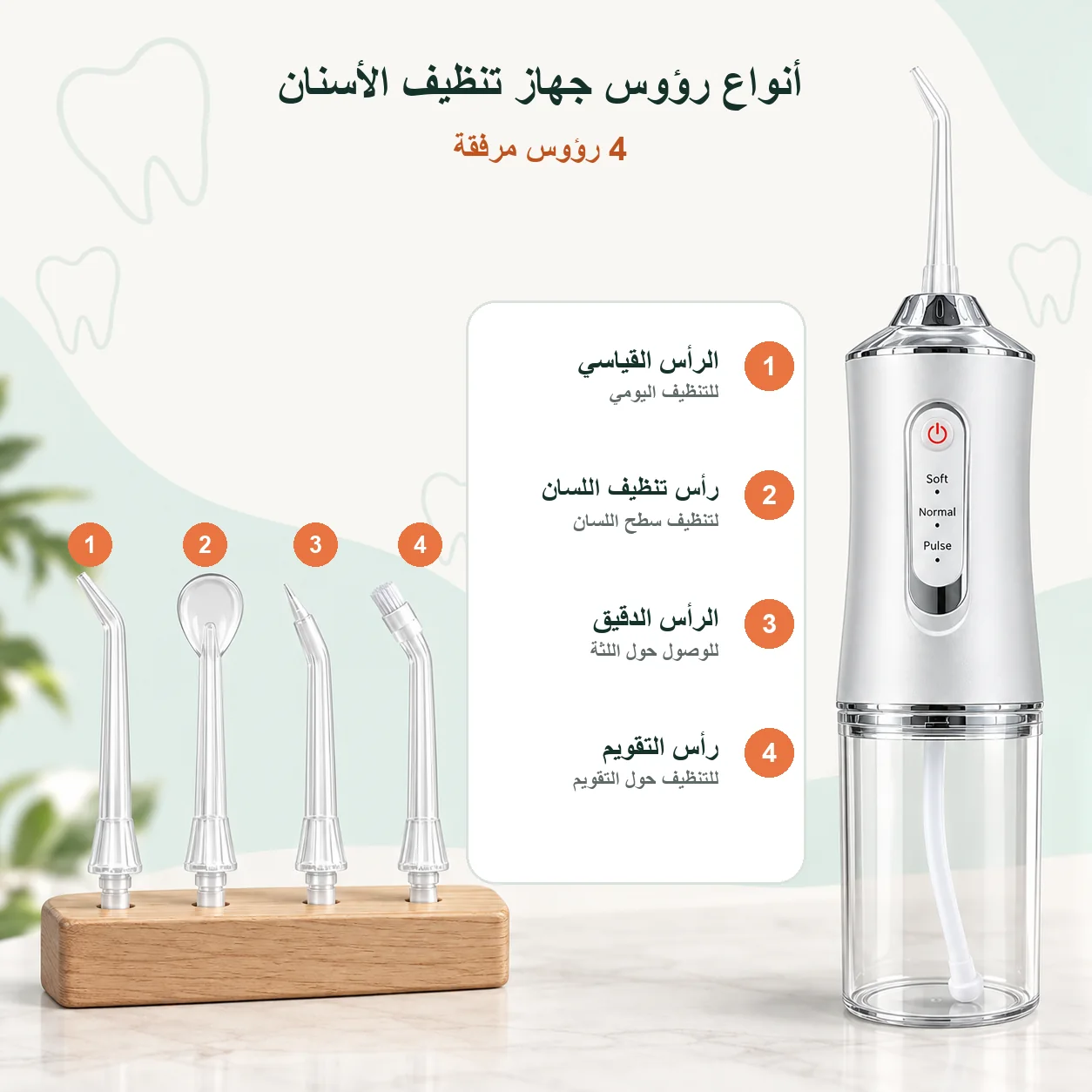 جهاز التنظيف العميق للاسنان بالماء