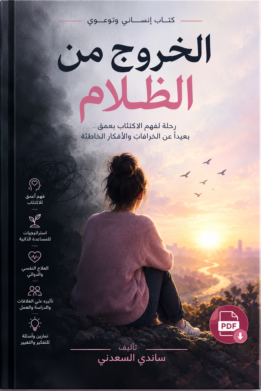 الخروج من الظلام – فهم الاكتئاب وطرق التعامل معه | PDF