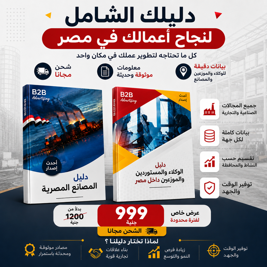دليل المصانع المصرية ( اصدار سنه 2026 )