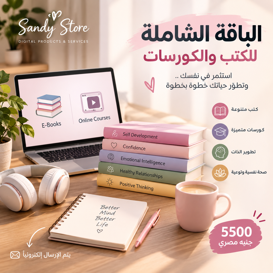 كتب + كورسات في التنمية الذاتية والصحة النفسية والوعي الشخصي