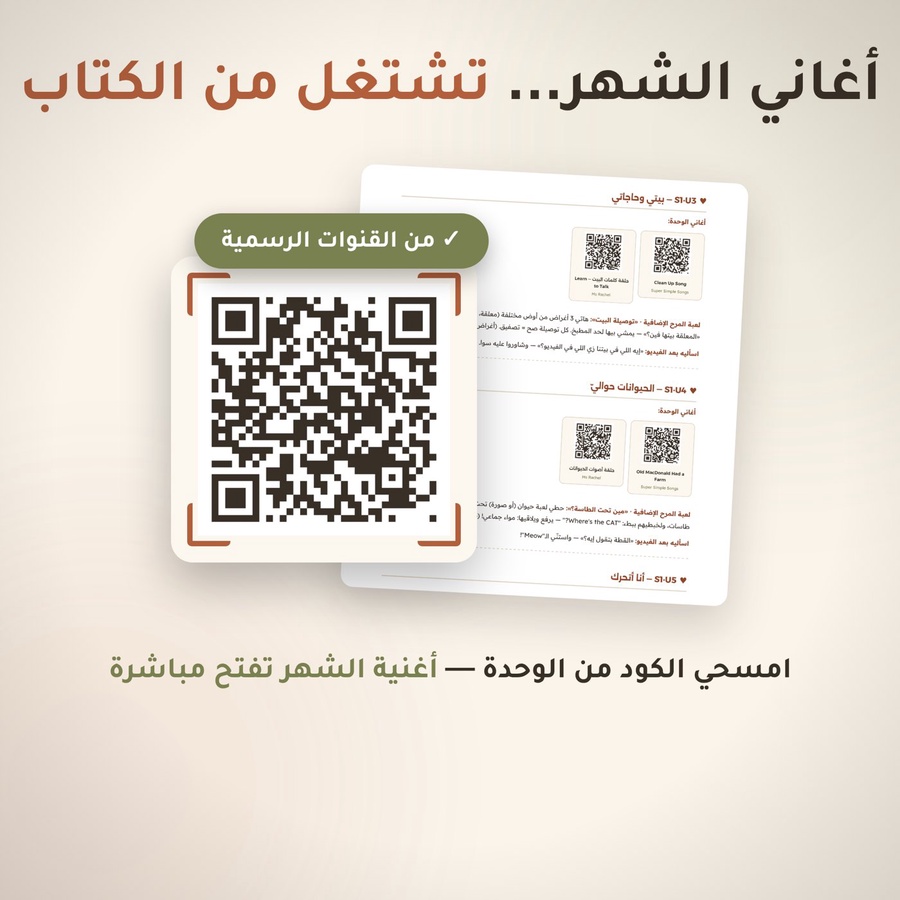 أكواد QR لأغاني الشهر من القنوات الرسمية