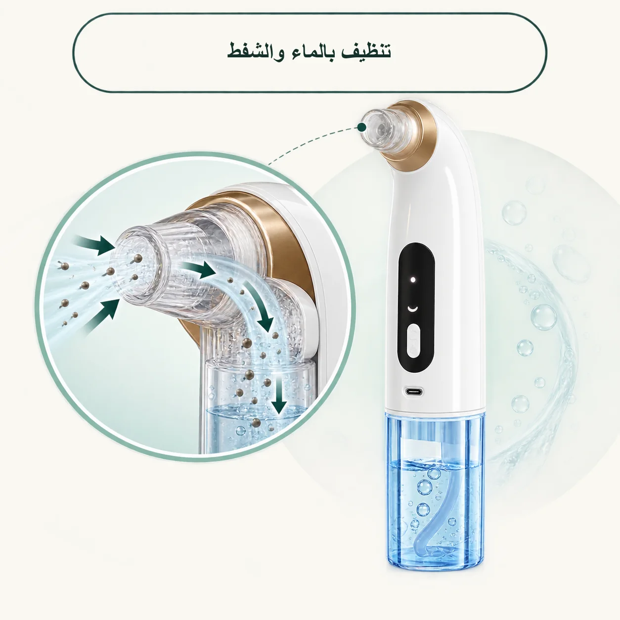 جهاز شفط الرؤوس السوداء وتنظيف البشرة بالماء