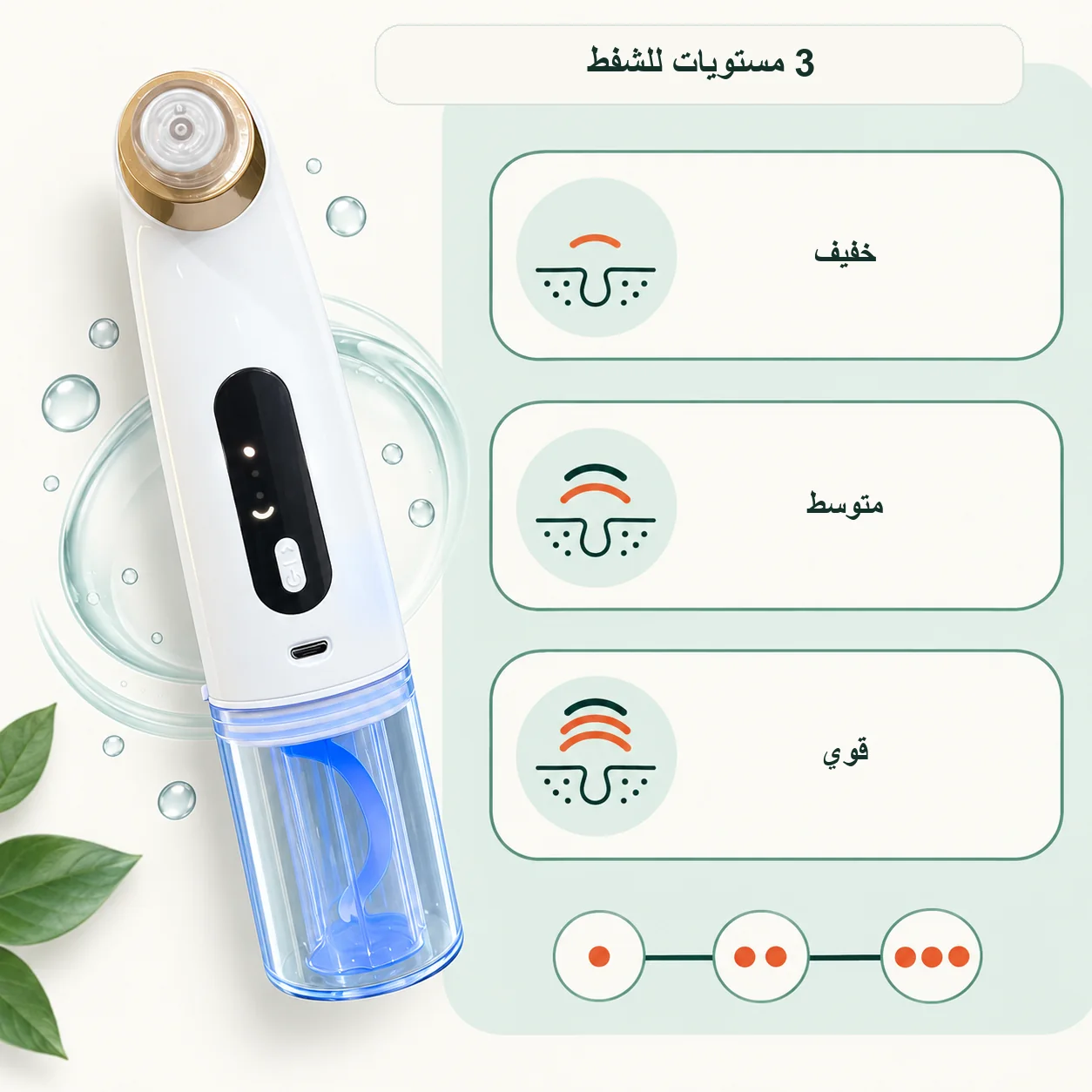 جهاز شفط الرؤوس السوداء وتنظيف البشرة بالماء