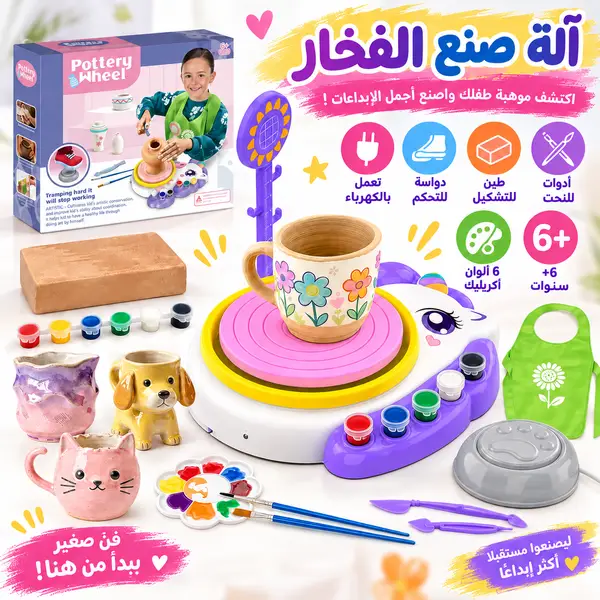 آلة صنع الفخار الكهربائية للأطفال