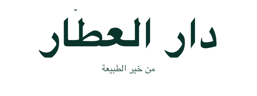 دار العطار - من خير الطبيعة