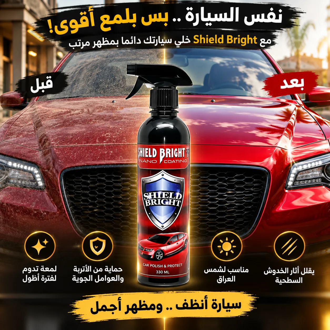 لمعة السيارة مع Shield Bright