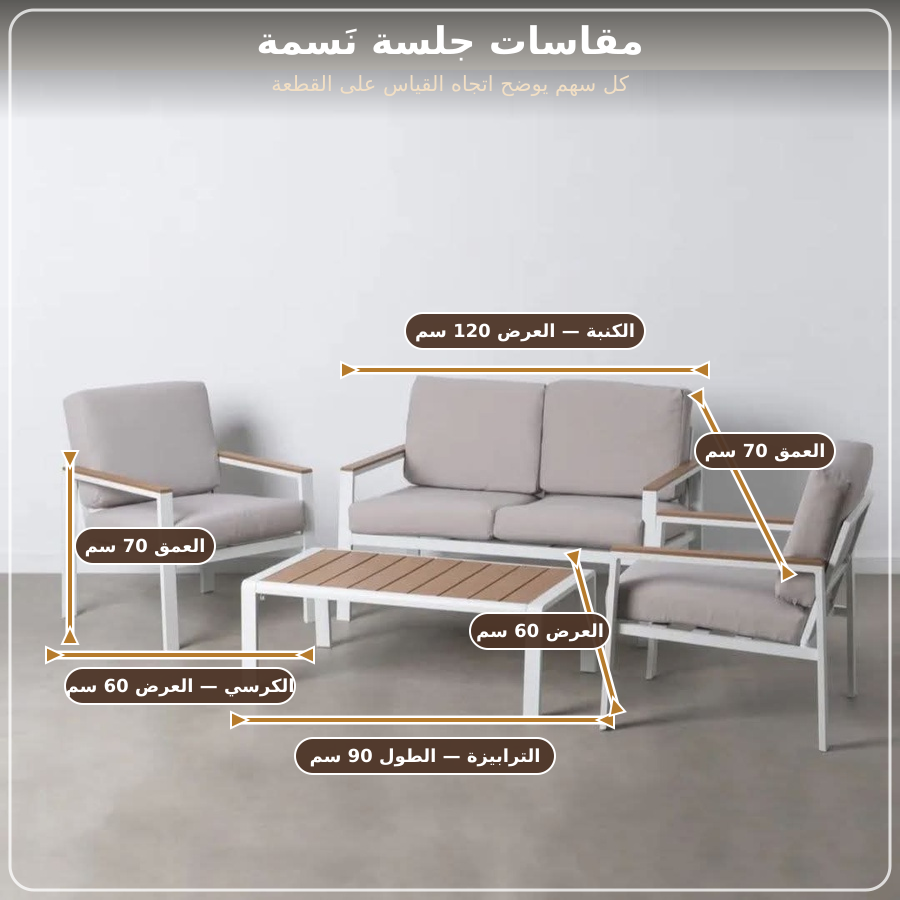 جلسة نَسمة الخارجية – 4 أفراد