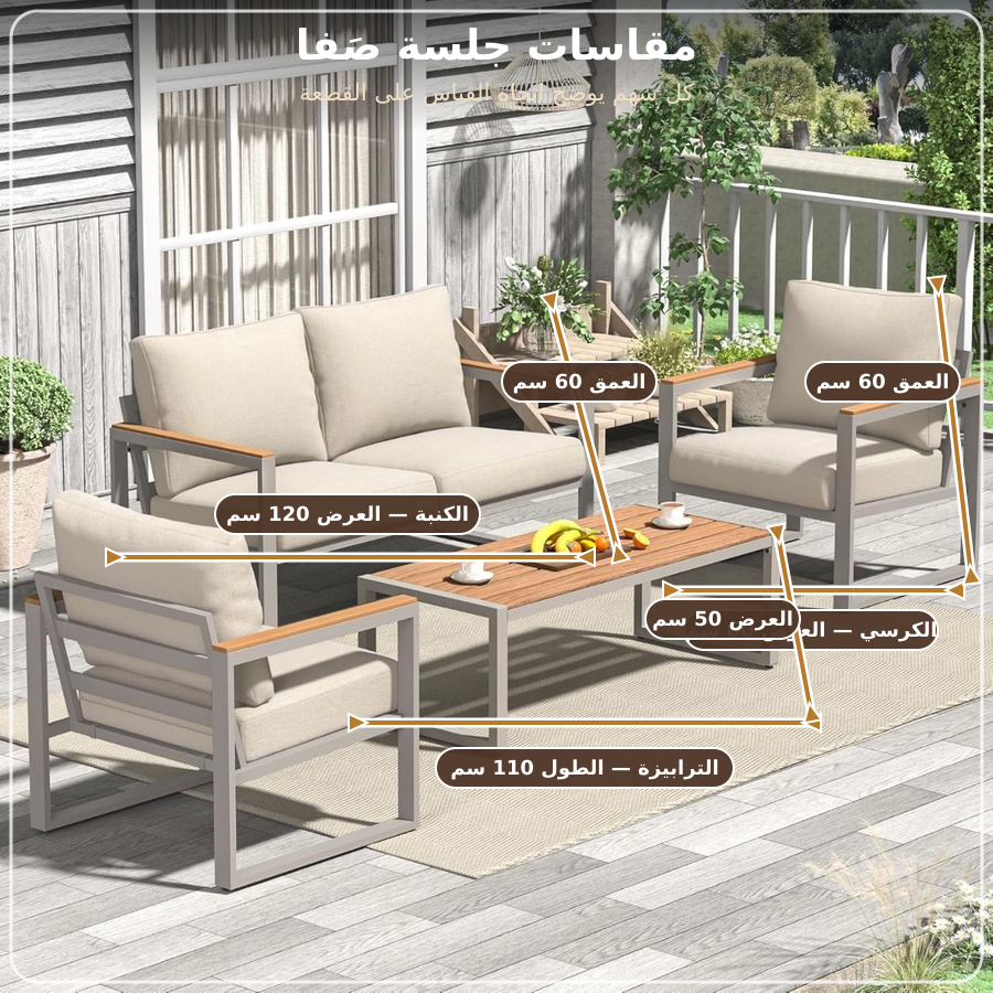 جلسة صَفا الخارجية – 4 أفراد
