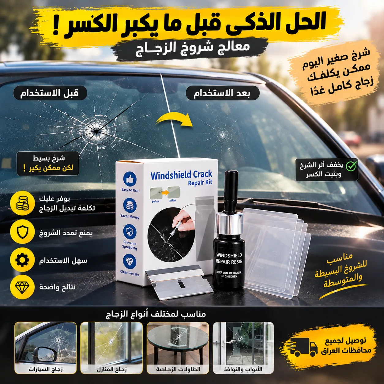 وفر تبديل جامة السيارة بمعالج شروخ الزجاج