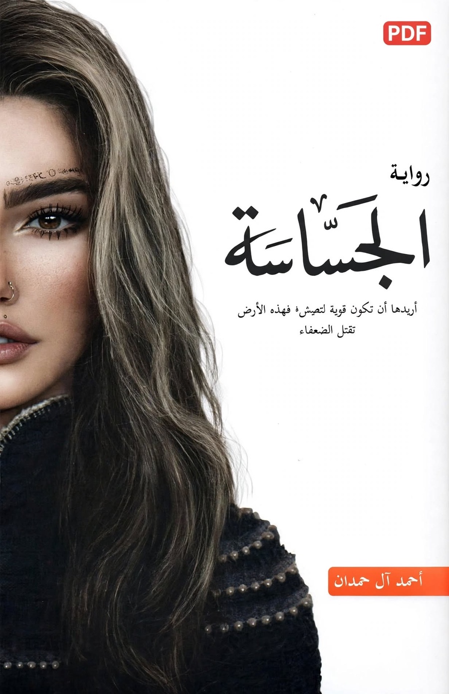رواية الجساسة | رحلة غامضة بين الأسرار والخوف والمجهول