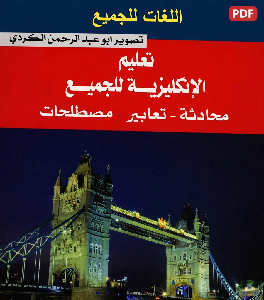 تعلم الإنجليزية بسهولة | دليلك العملي لتطوير اللغة خطوة بخطوة
