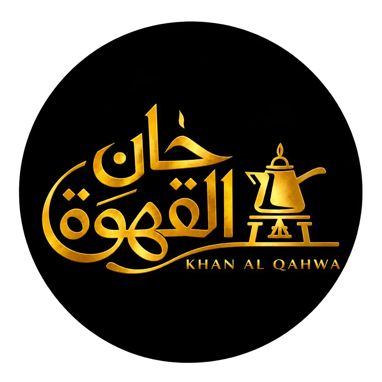 خان القهوة | كنك وسبرتايات نحاس يدوي - قطاعي وجملة