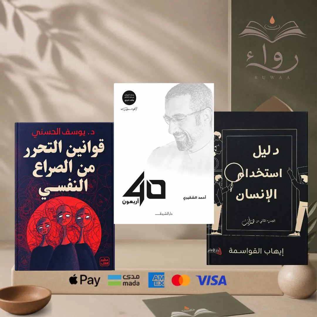 مجموعة ( دليل استخدام الانسان - الاربعون - قوانين التحرر )  