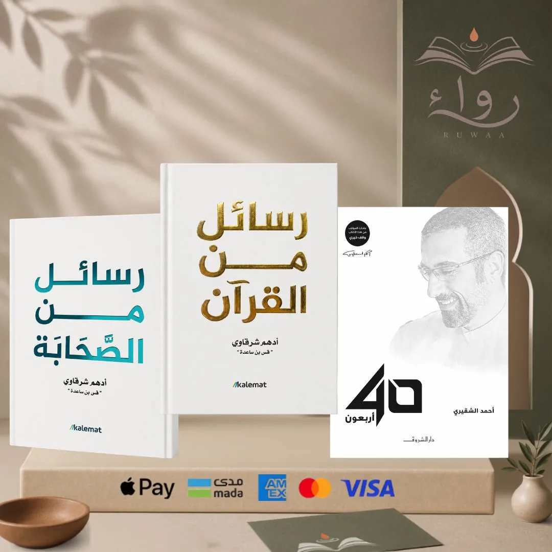 مجموعة ( الاربعون - رسائل من القرأن - رسائل من الصحابه ) 