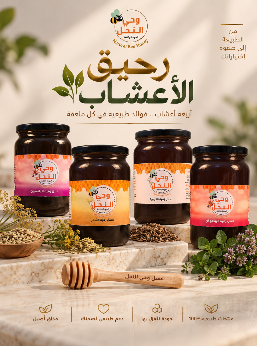 عرض رحيق الأعشاب