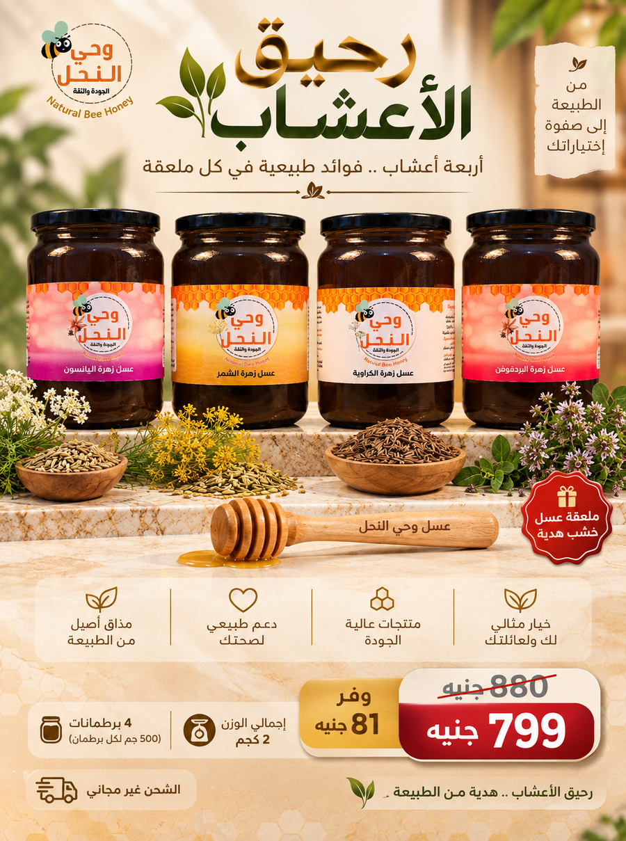 عرض رحيق الأعشاب