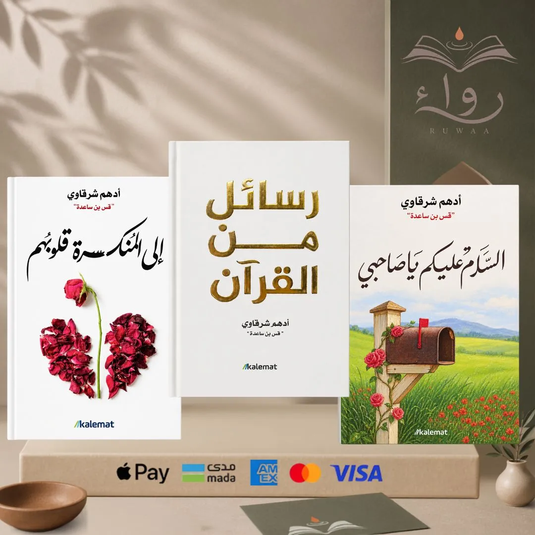 مجموعة ( رسائل من القرأن - السلام عليكم يا صاحبي - الي المنكسره قلوبهم ) 