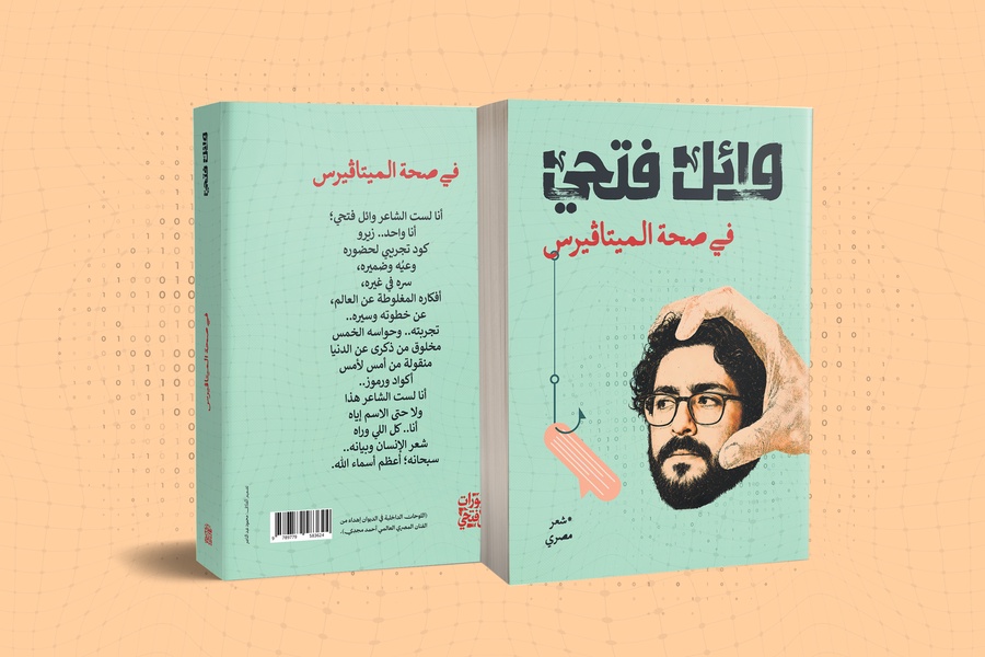 ديوان «في صحة الميتاڤيرس» للشاعر وائل فتحي