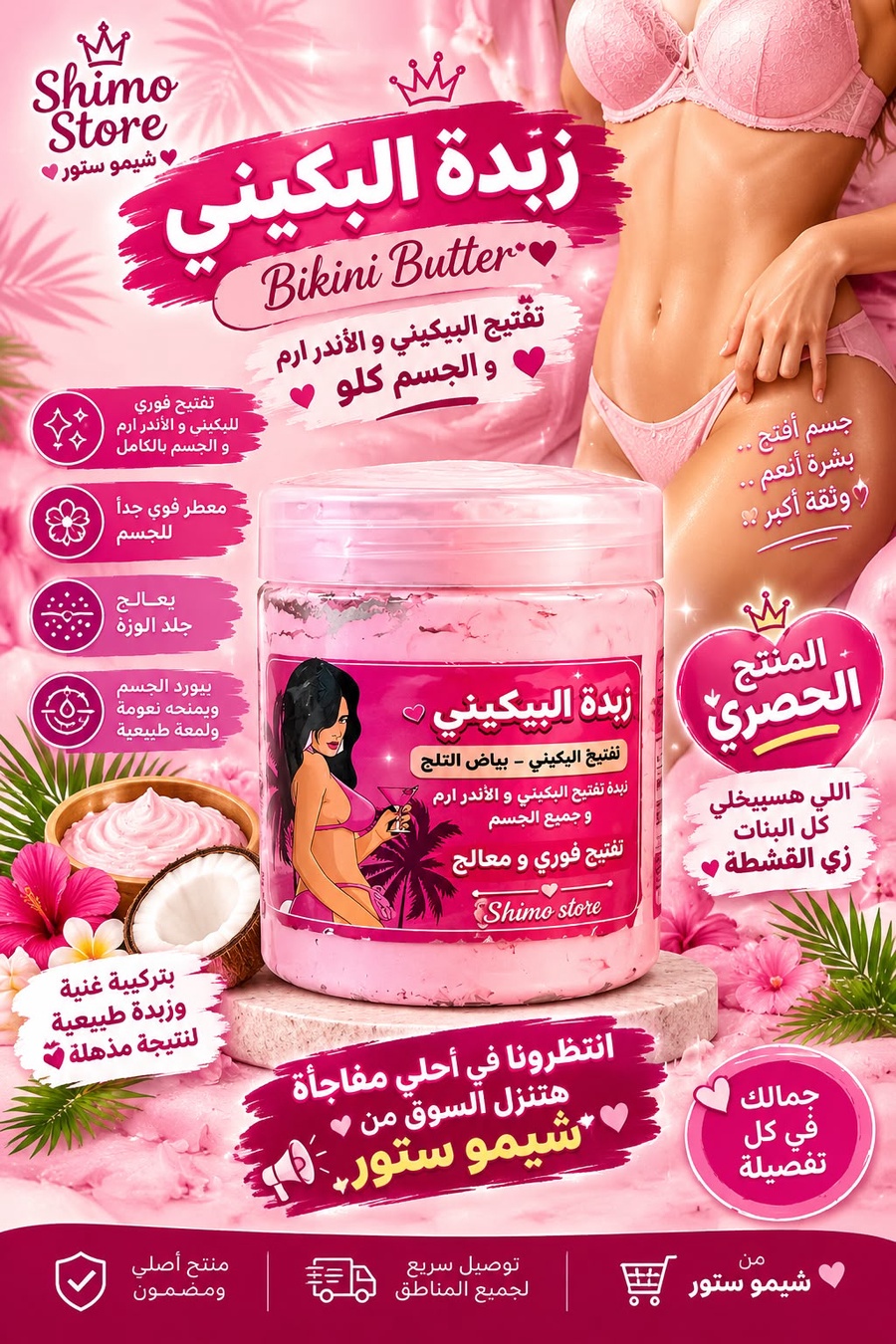 بكيني باتر شيمو
